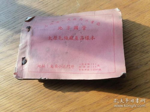 地方國(guó)營(yíng)太原毛織廠產(chǎn)品樣本